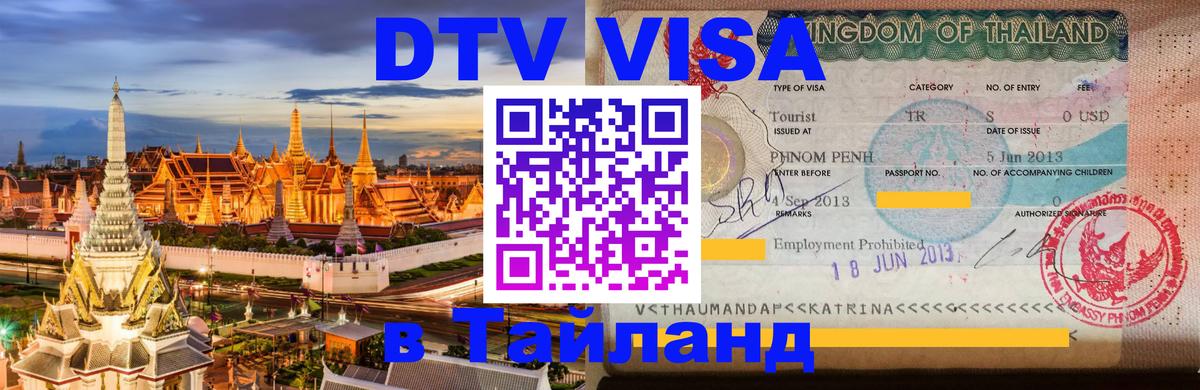 Долгосрочная виза DTV в Тайланд Краснодар 